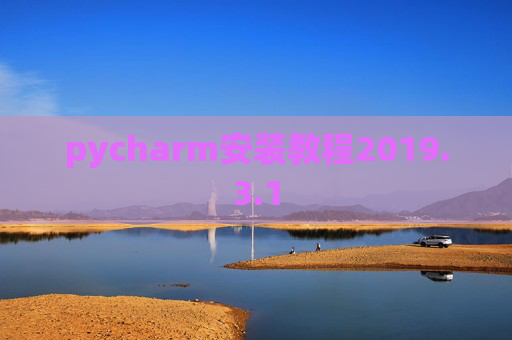 pycharm安装教程2019.3.1 pycharm安装教程2019.3.1