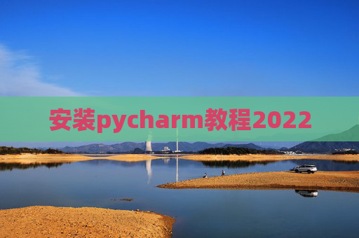 安装pycharm教程2022
