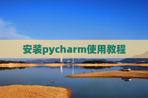安装pycharm使用教程